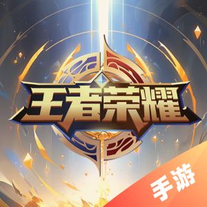 王者荣耀