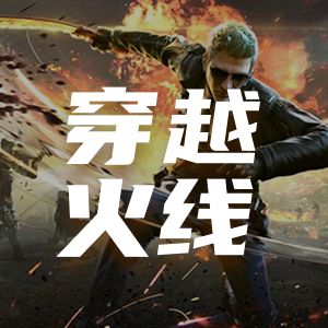 穿越火线
