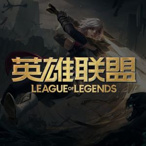 英雄联盟