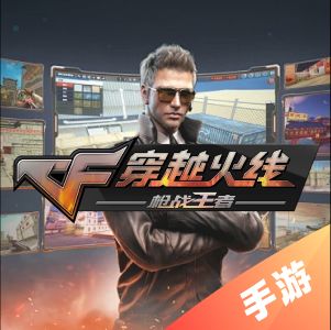 穿越火线:枪战王者